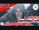 技能試験の結果により免許を与える事はできません【初見実況】【DevilMayCry5】#16