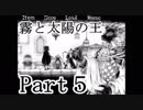 【一人実況】霧と太陽の王の関係とは。　part５