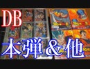 【ドラゴンボールのカードダス紹介】本弾＆スーパーバトル＆ビジュアルアドベンチャー他【カードコレクション紹介動画】