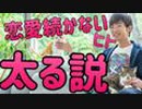 恋愛が【続かないと太る】そのワケとは