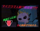 【ミニゲーム】マイクラ×Murderous Pursuits　暗殺者しかいない地獄で勝ち残れ!【とほ】