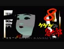 【ゲゲゲの鬼太郎】八、肉人形【ゲーム実況】