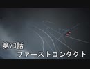 【エースコンバット７】まったりブルー Part 23【実況】