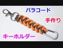 【鍵を取り付けられて 超便利】パラコードでキーホルダーの編み方！Shark Jaw Bone