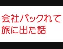 【2ch】会社バックれて旅に出た話