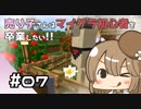 【マイクラ初見プレイ】売り子さんはマイクラ初心者を卒業したい!!　part07【オネエ要素注意】
