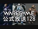 Warframe公式放送128まとめ 新フレーム2種 Wukongリワークナーフ？【字幕】