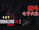 絶叫に定評がある女子大生がバイオハザードRE2を実況してみた#07【女性実況】みむら・F・でん