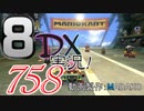 初日から始める！日刊マリオカート8DX実況プレイ758日目