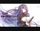 普通にバルドハートをプレイ　パート3　前編
