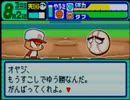 野球の知識も興味もない奴がパワポケダッシュを実況したかった。～親父が玉だけど命、燃やすぜ!～　その12