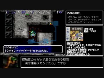 トルネコの大冒険2 PS版もっと不思議のダンジョン(魔法使い) RTA 47:46