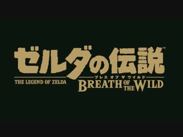 はじめての世界へ：ゼルダの伝説ブレスオブザワイルド #1