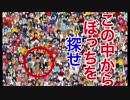 【単発】ぼっちを探せ