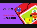 0からピアノ弾いてみた　パート9 ｢タイプ：ワイルド｣