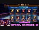 KOF'98UMOL-2019/05/18(生放送)
