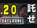【実況】アナパンのDAYS GONE -part20-【デイズゴーン】