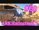【ARK Extinction】スノーオウルソロでデザートタイタンテイムにチャレンジ！【Part60】【実況】