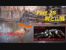 【HORIZON ZERO DAWN】ゲーム下手でも立派な使者になる【Part.29】