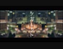 【寿司が】シガレット【歌ってみた】