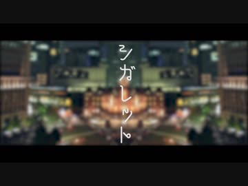 【寿司が】シガレット【歌ってみた】