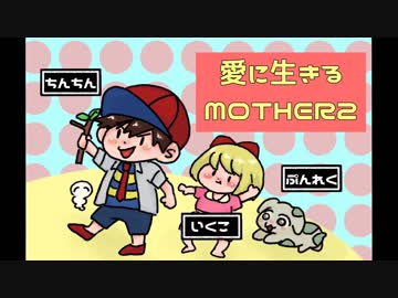 愛に生きる帰ってきたMOTHER2 part7