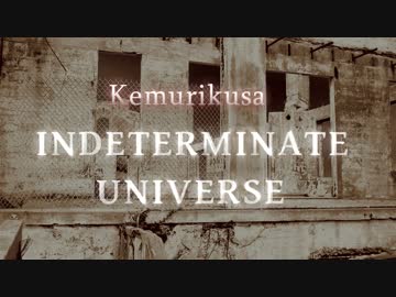ケムリクサ「INDETERMINATE UNIVERSE」アコースティックアレンジ