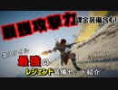 【アサシンクリード オデッセイ】課金装備も含む!各スタイルでのレジェンド装備最強攻撃力ランキング【Assassin's Creed Odyssey】
