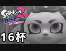 【splatoon2】オクトガールは異常 octo-past　１６杯