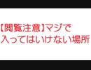 【閲覧注意】マジで入ってはいけない場所【2ch】