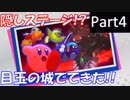 #4 星のカービィ　スターアライズ　隠しステージ！？目玉の城がでてきた！