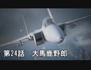 【エースコンバット７】まったりブルー Part 24【実況】