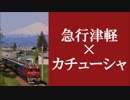 急行津軽 × カチューシャ