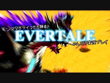 モンスターテイマー志願者のEVERTALEのんびり実況プレイ Part8