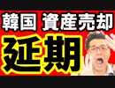 【韓国】政府「貿易危機だから日本企業の資産売却やめて！」→原告団「無理。売却するわ」→日韓会談「終わったな…」海外の反応 最新 ニュース速報『KAZUMA Channel』
