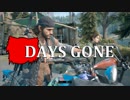 【DAYS GONE】 なくなった日 Part.13 【ゆっくり実況プレイ】