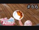 ルルアのアトリエ Part.66