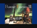 【FF11】カカッとBURONT FANTASY II part1【ゆっくり実況】