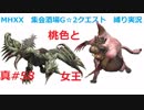【MHXX縛り実況 真#58】桃色と女王VSリオレイア他