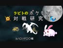 【ゆっくり】ラビトの対戦研究USM6【実況】