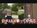 PUBGで「岩」になるチートを発見！チーター目線とプレイヤー目線同時に見てみると…
