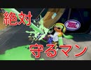 【スプラトゥーン２】絶対ホコ守るマン【ウデマエXバレルスピナーリミックス】
