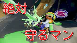 【スプラトゥーン２】絶対ホコ守るマン【ウデマエXバレルスピナーリミックス】