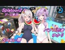 【Splatoon2】パブロ忍者ゆかり_part5【VOICEROID実況】