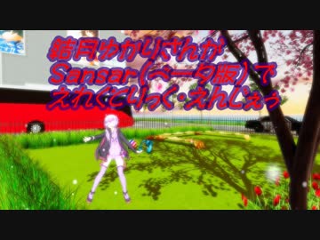 【MMD】結月ゆかりさんがVRのSansar（ベータ版）で「えれくとりっく・えんじぇぅ」踊ってみた【合成だけどな】