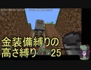 [minecraft]高さ縛り1.14｢結月ゆかり｣25