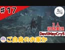 味を占めるとはこの事を言う【初見実況】【DevilMayCry5】#17