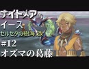 【PS4版実況】ナイトメアなイース セルセタの樹海:改 #12【オズマの葛藤】