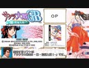 せがた三四郎が花組に入隊しさくらさんとイチャイチャするだけの動画 【サクラ大戦GB】