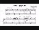 【楽譜】Sound Horizon / この狭い鳥籠の中で　ピアノソロ用